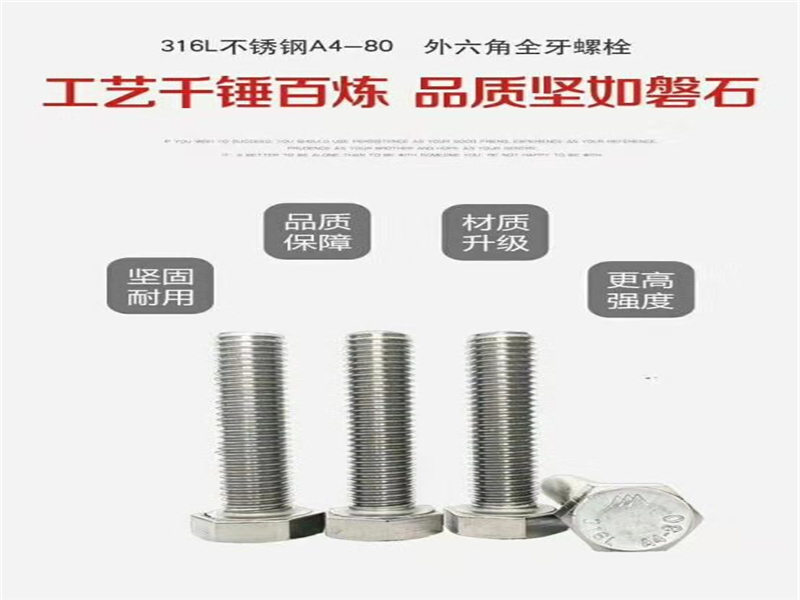 A4-80不锈钢高强度螺栓